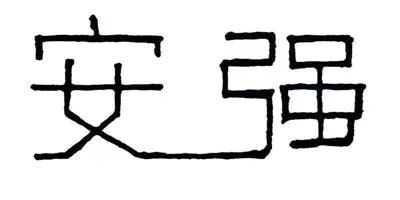 Anyang Wanyun मोटर वाहन भागों कं, लिमिटेड।